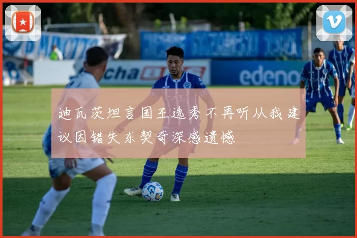 迪瓦茨坦言国王选秀不再听从我建议因错失东契奇深感遗憾